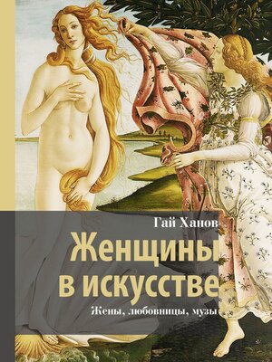 cover image of Женщины в искусстве. Жены, любовницы, музы